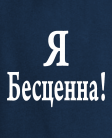 Я безценна